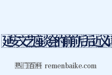 延安文艺座谈会的前前后后近义词是什么意思的图片